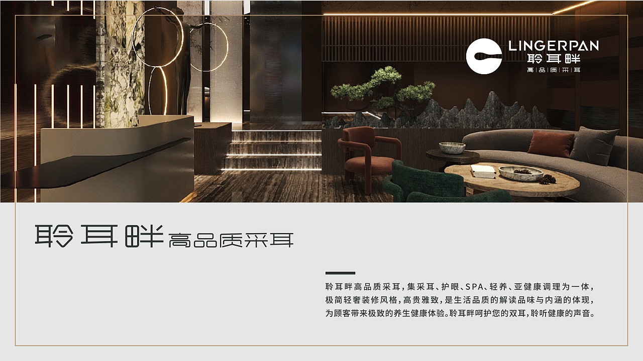 聆耳畔高品质采耳-品牌形象与空间设计