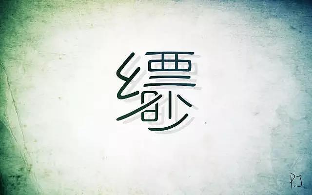 字体笔画的巧妙共用或者借用,必须是在保持字义的前提之下,字形也得做到自然美观才好,而上图中的设计方法,缈字中间的“目”,完全被毁掉了,支离破碎,也就不够漂亮了;同时,这样的设计和排版,也使得整体很不规则,不够耐看;