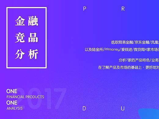 金融App竞品分析