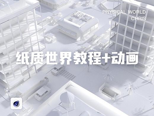 C4D 纸质世界教程+动画