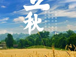 二十四节气 [立秋] 立秋海报