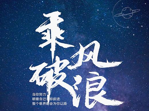 乘风破浪