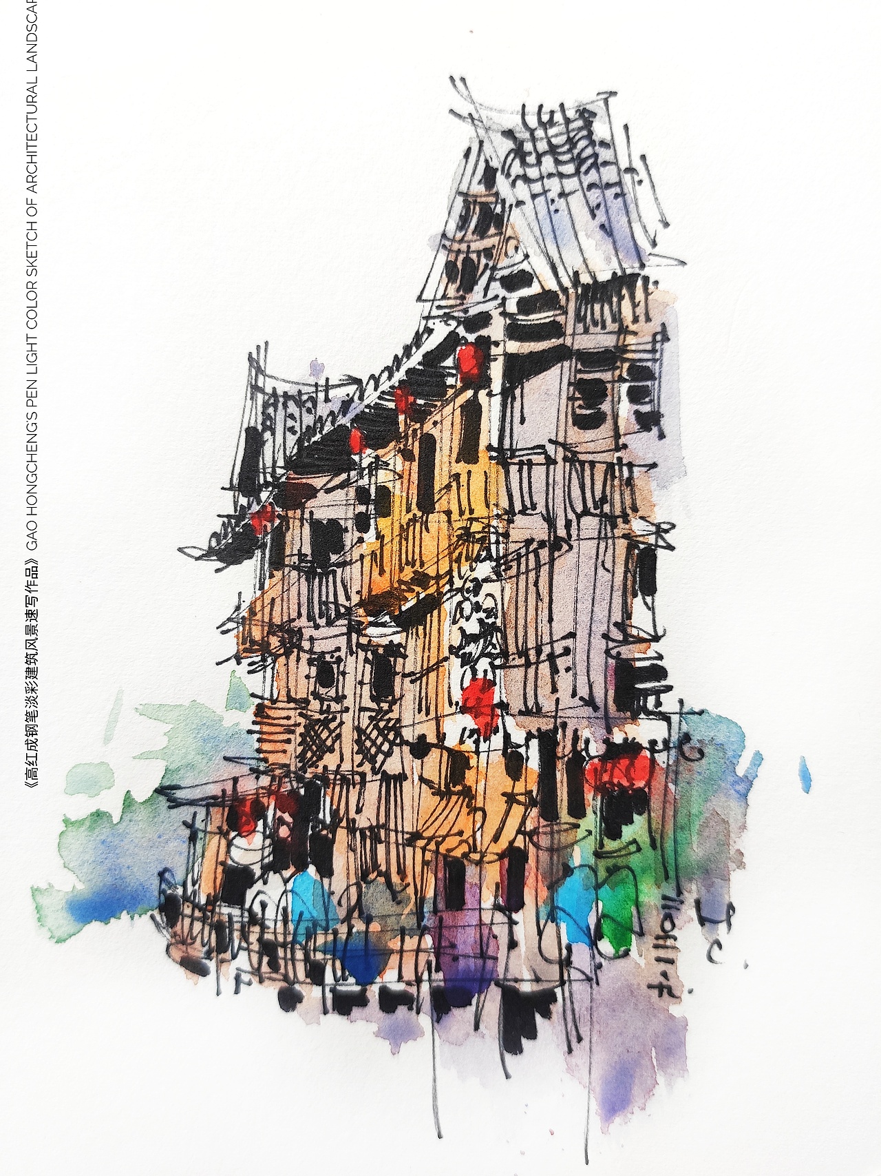 《高红成钢笔淡彩建筑风景速写作品集》