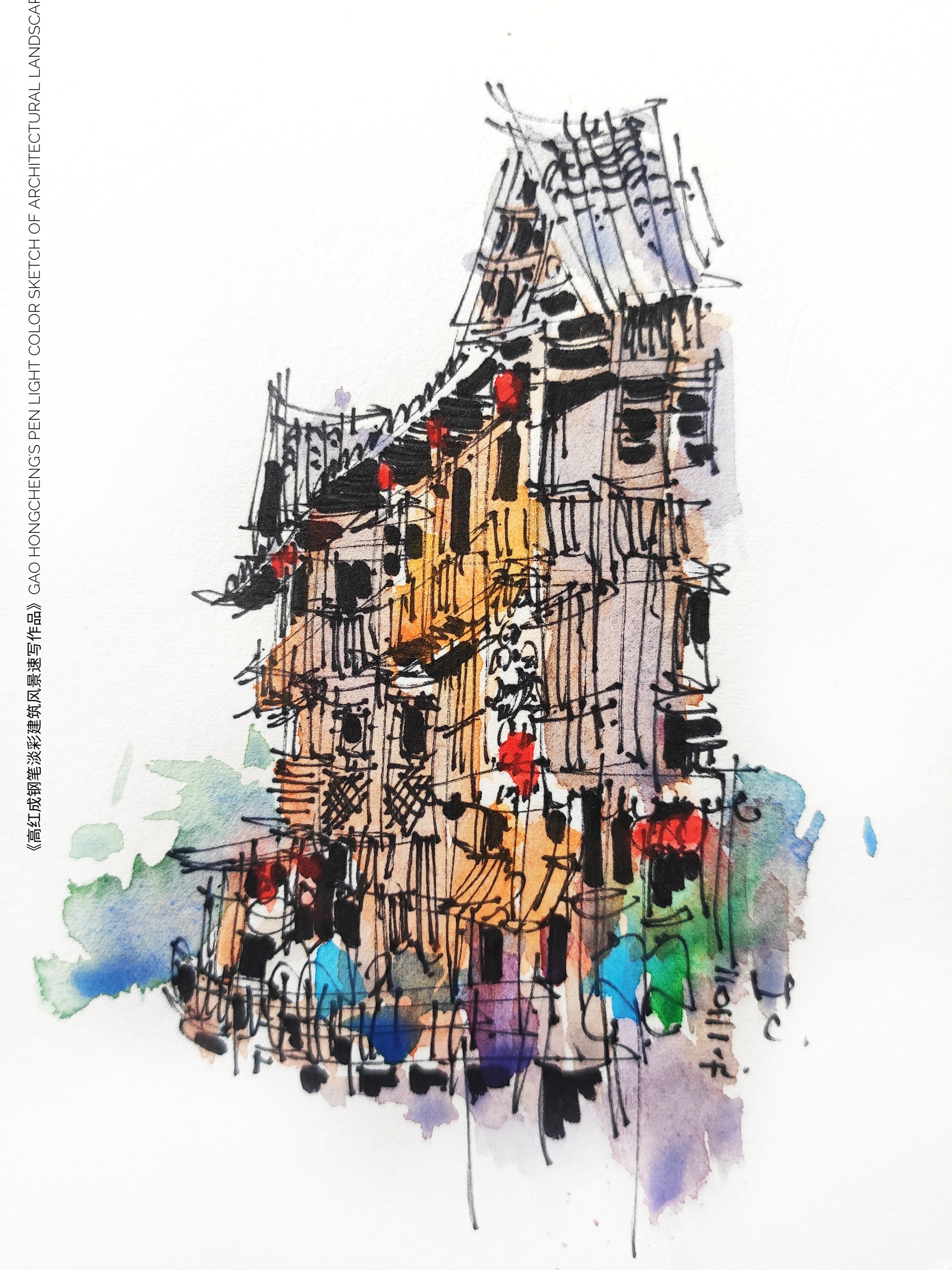 《高红成钢笔淡彩建筑风景速写作品集》