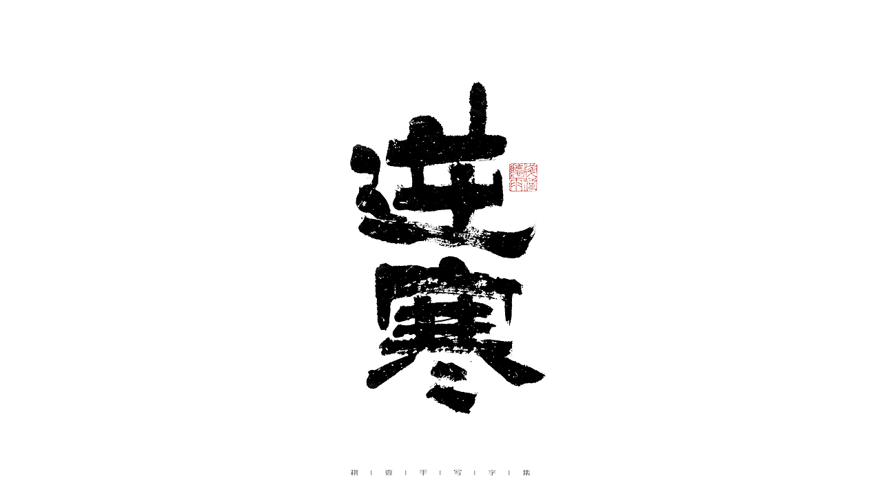 自言字语 —— 一组手写毛笔字（图ZMjg5ODA4NTk2） - 字体/字形 - 站酷设计师祺壹原创素材 - 站酷ZCOOL