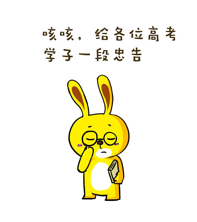 给高考考生的建议