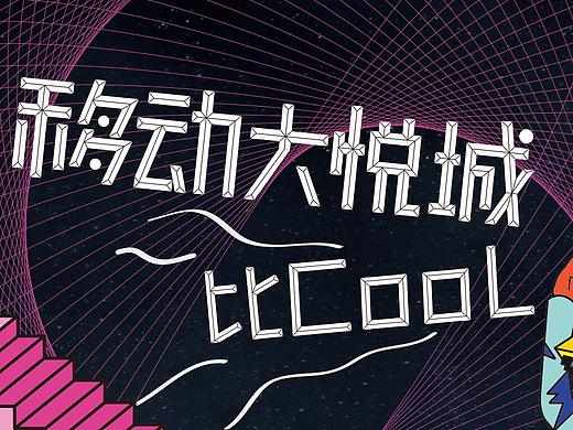 移动大悦 城比COOL