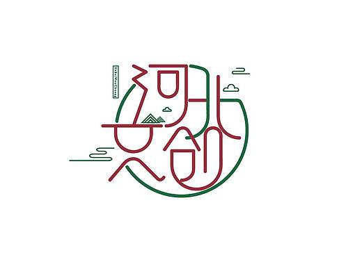 河北文创