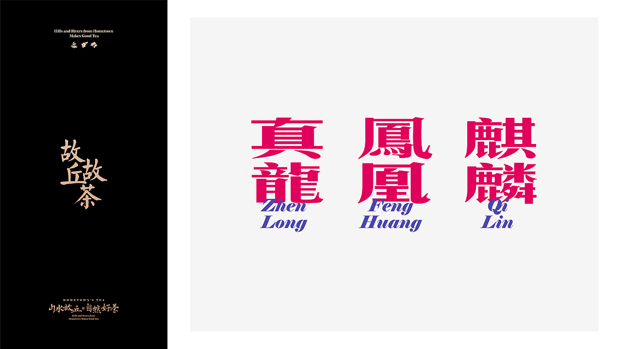 “故丘故茶”山水故丘，自然好茶（图ZMjEzMDM3NTU2） - 品牌 - 站酷设计师鲍佳骐原创素材 - 站酷ZCOOL