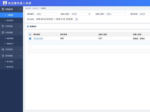 执法案件录入系统