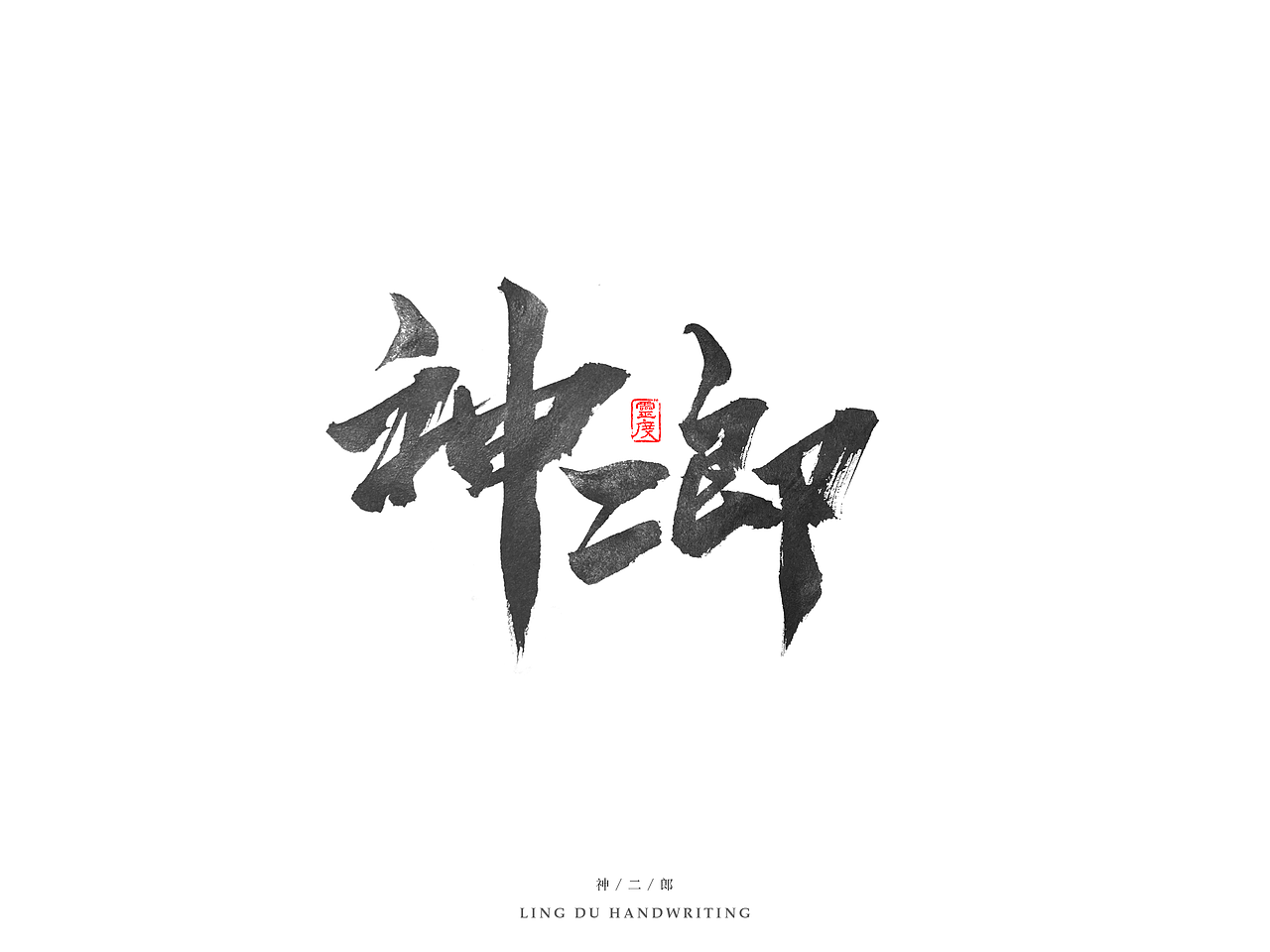 【灵度】手写书法字体 | 拾（图ZNjQyMjQzNzY=） - 字体/字形 - 站酷设计师凌渡_Future原创素材 - 站酷ZCOOL