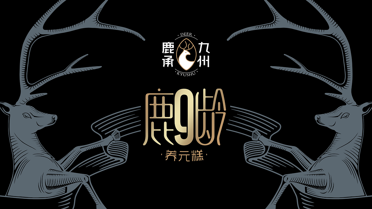 一鹿精彩，相伴99（图ZMTAyNzU5Mzg4） - 包装 - 站酷设计师智美品略原创素材 - 站酷ZCOOL