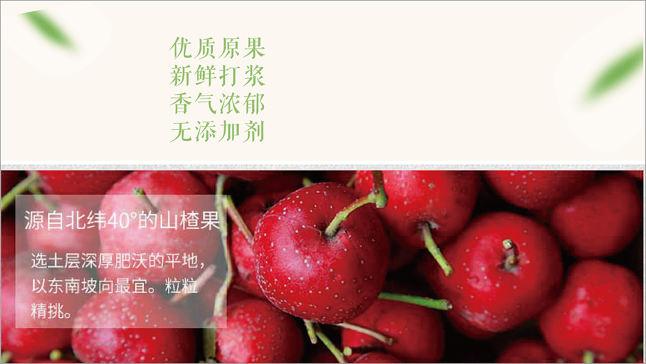 打造最美中国山楂（图ZMTU1ODkxMzEy） - 品牌 - 站酷设计师等你再三月天原创素材 - 站酷ZCOOL