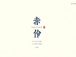 字体设计