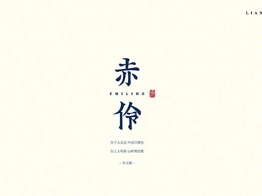 字體設(shè)計(jì)-7（個(gè)人主頁(yè)-ZNDYyMDgzMzI=） - 字體/字形 - 站酷設(shè)計(jì)師青嗶嗶原創(chuàng)素材 - 站酷ZCOOL