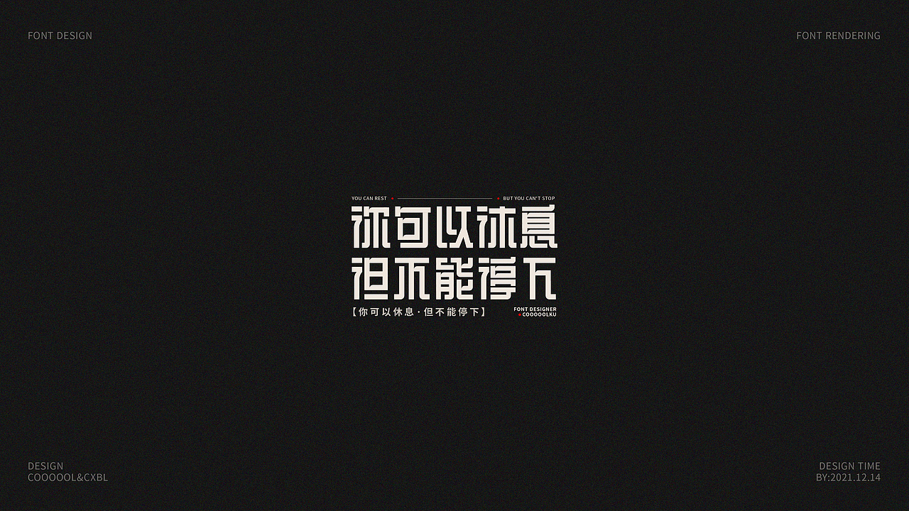 字体设计合集03(图ZMjgxMzMxNTA0) - 字体/字形 - 站酷设计师COOOOOLKU原创素材 - 站酷ZCOOL