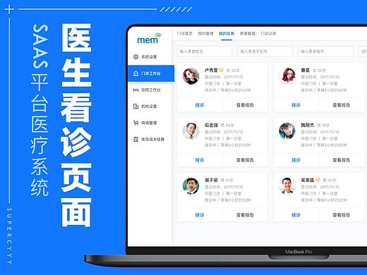 SaaS平台医疗系统——医生看诊页面