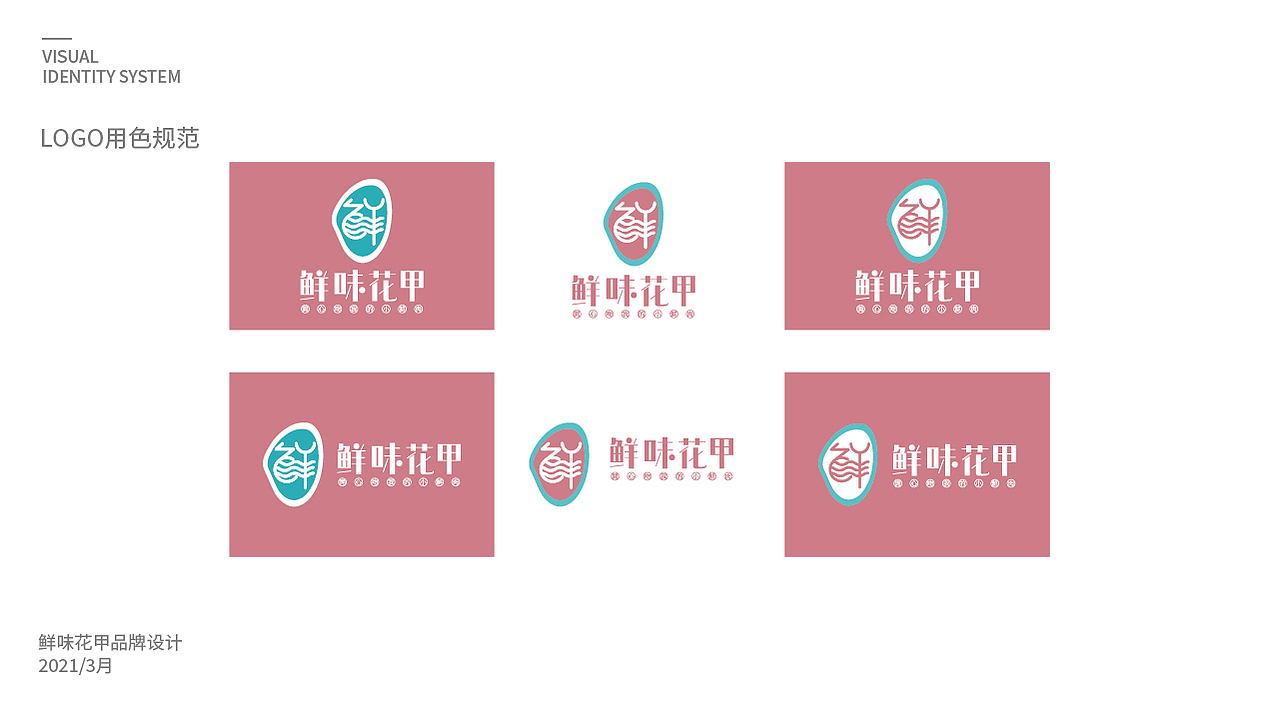 鲜味花甲vi设计