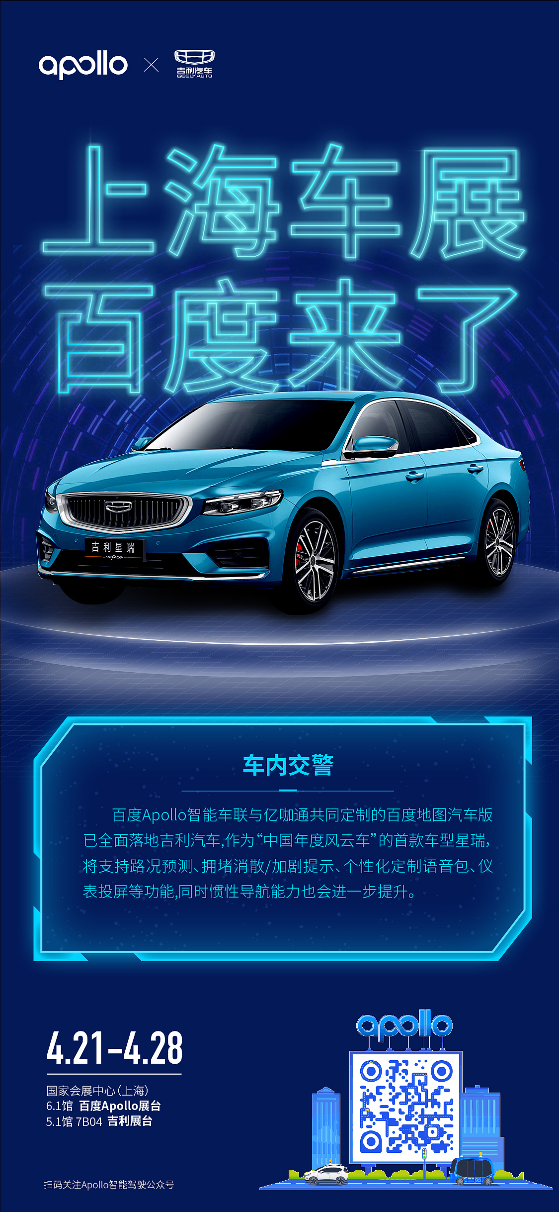 apollo上海车展,联合发布海报