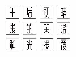 字体设计丨汉仪字库字体之星设计大赛《清雅》字体创作