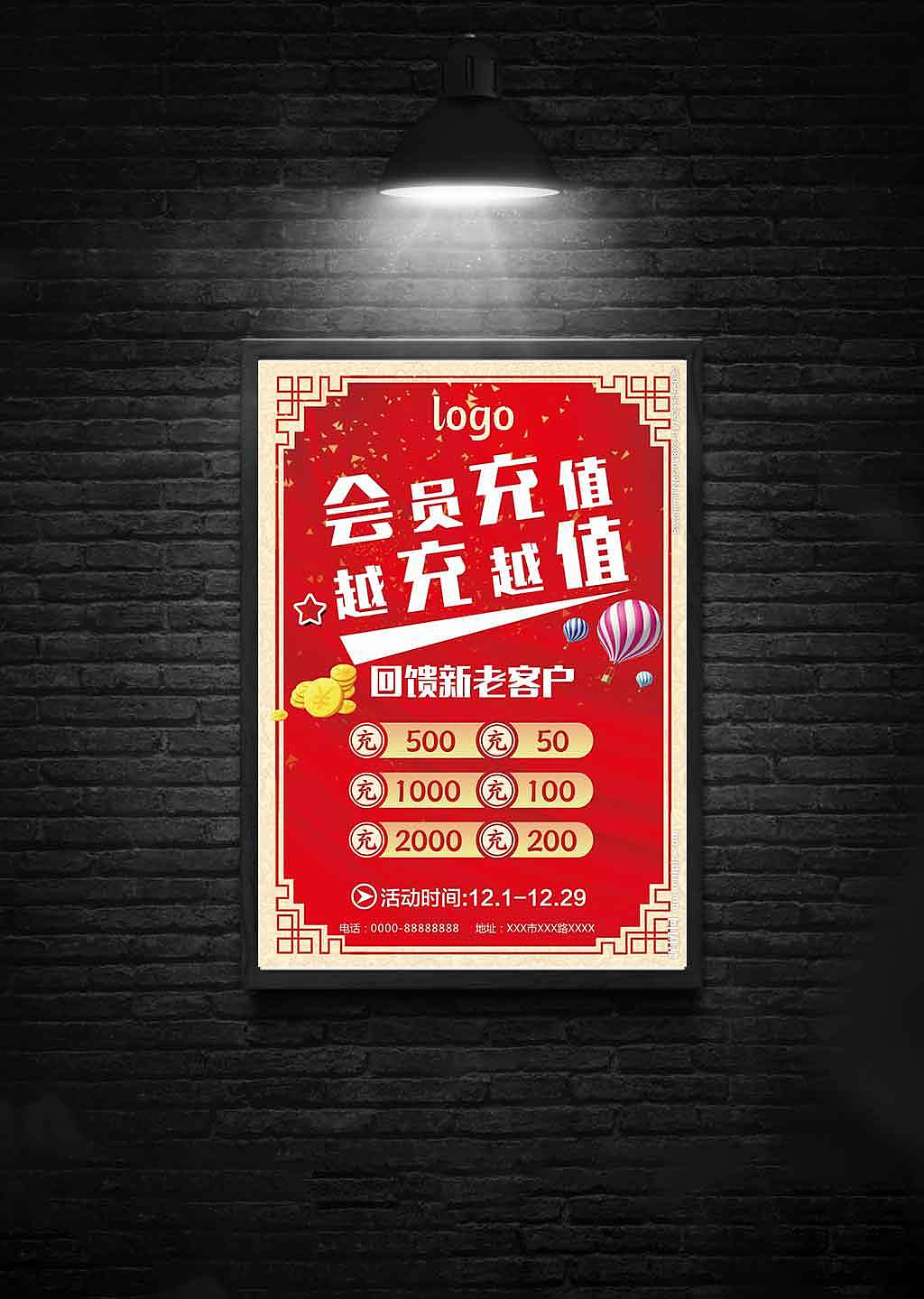 会员充值海报