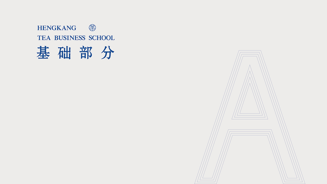 恒康茶商学院 标志设计 / VI视觉系统延展设计