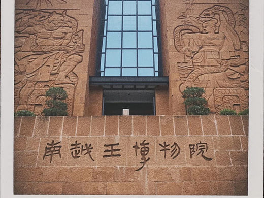 广州一个人好去处｜南越王博物院(2/999)（个人主页-ZNjQxNjI1Njg=） - 风光摄影 - 站酷设计师小陈想睡个好觉原创素材 - 站酷ZCOOL