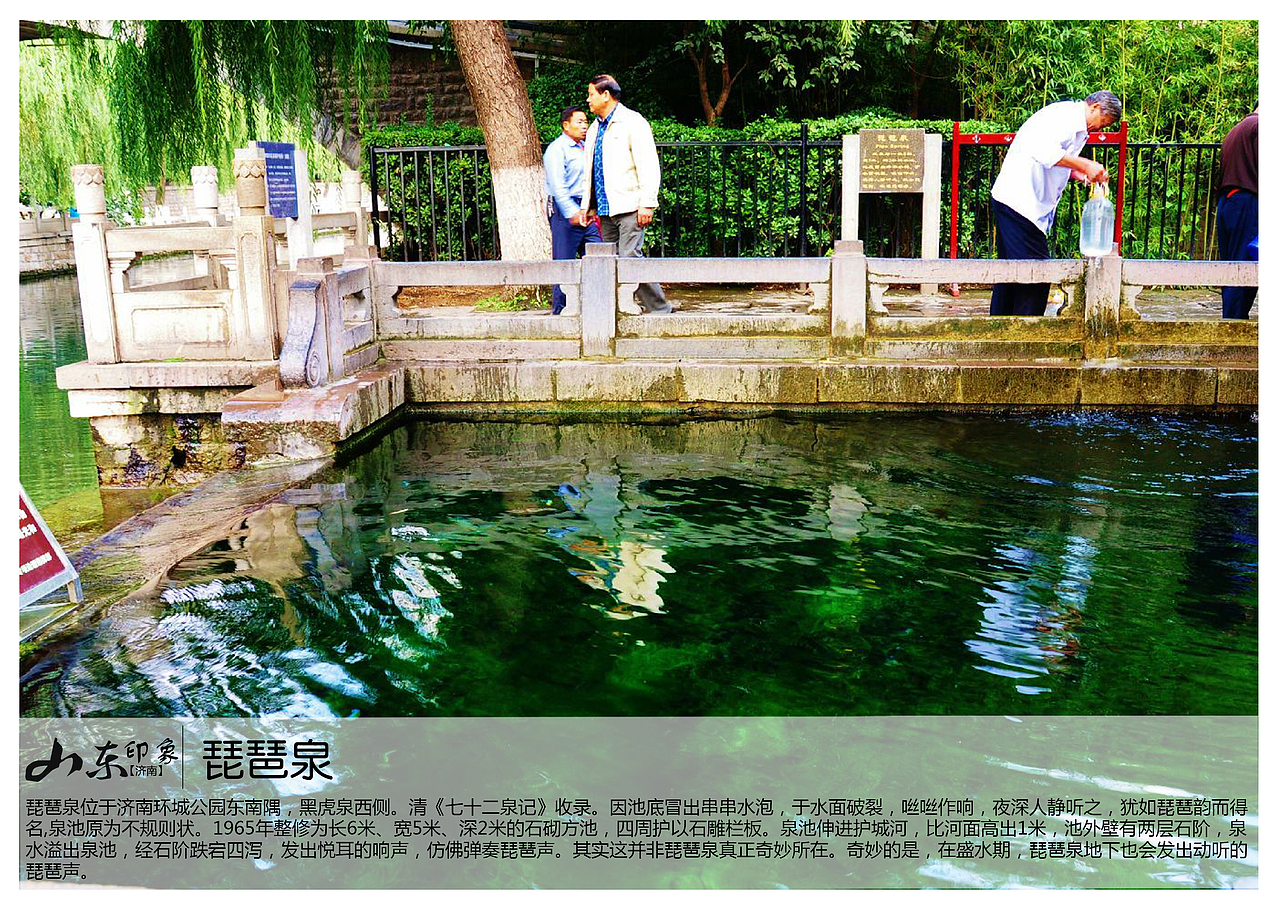 琵琶泉位于济南环城公园东南隅,黑虎泉西侧.清《七十二泉记》收录.