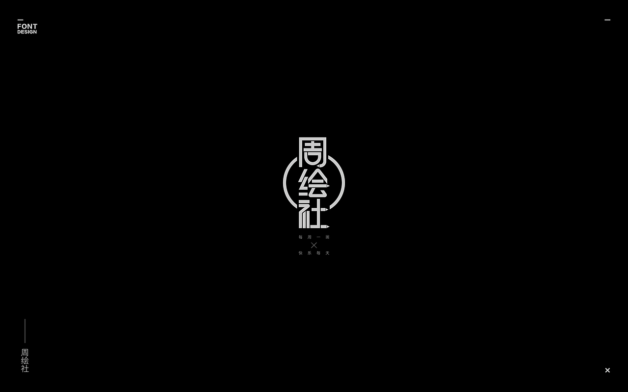 2019-Font design（二）（图ZMTU4MjI3NDgw） - 字体/字形 - 站酷设计师丨ANDONE丨原创素材 - 站酷ZCOOL