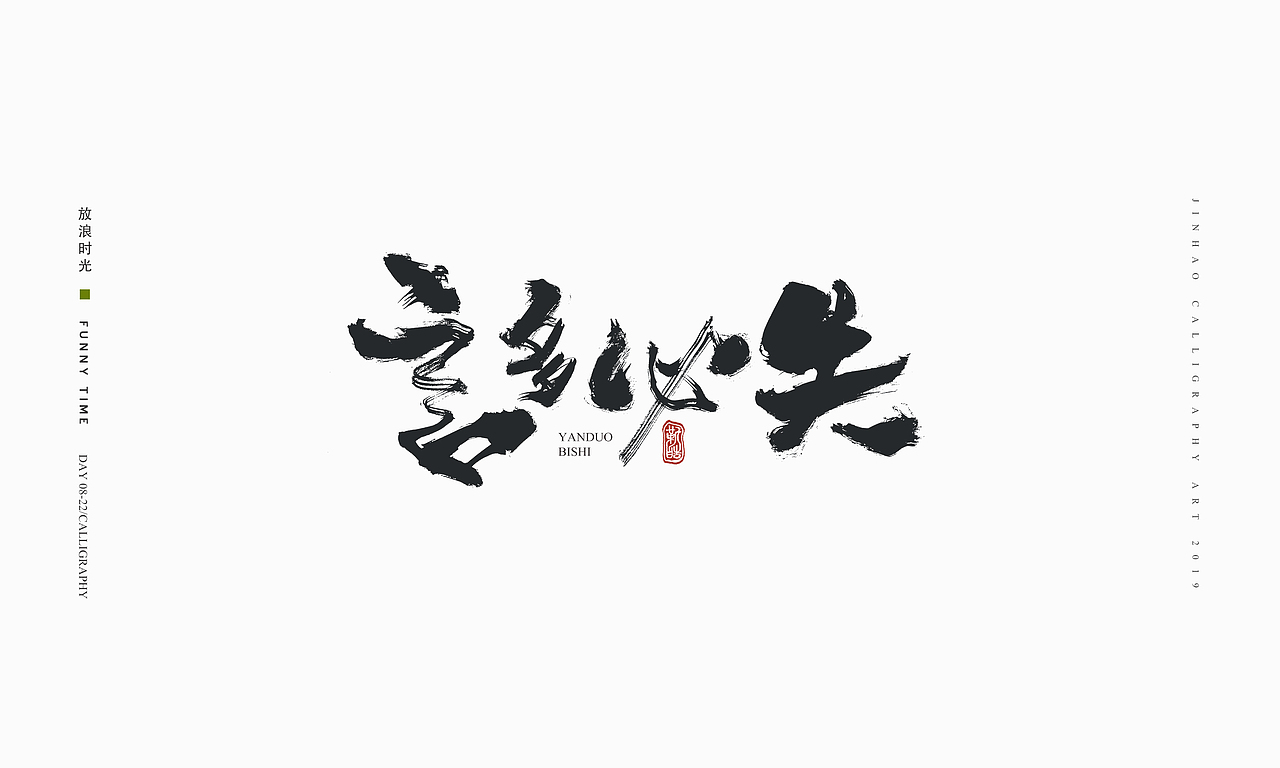 放浪时光-2019-8月书法-定制书法（图ZMTczMzQ1NDYw） - 字体/字形 - 站酷设计师放浪时光原创素材 - 站酷ZCOOL