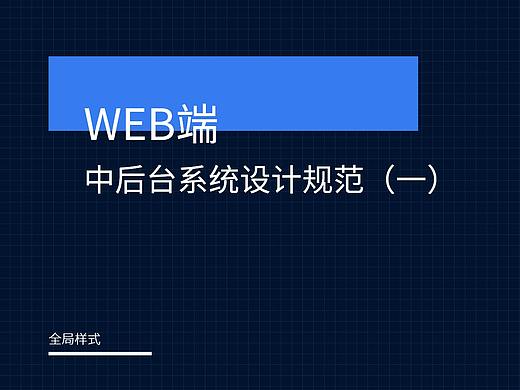 Web端中后台设计规范