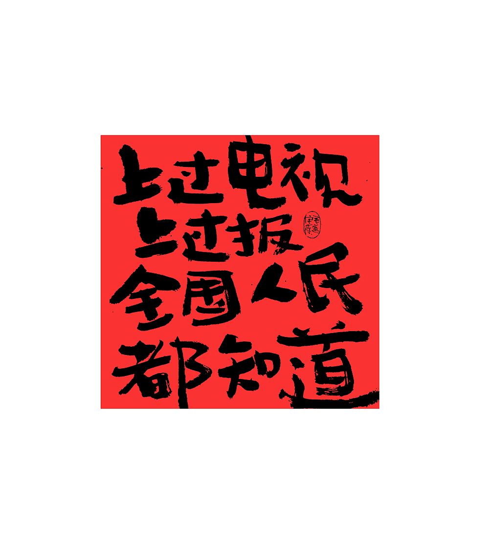 手写文案 / 街头叫卖（图ZMjMxNjQ0MjY4） - 字体/字形 - 站酷设计师毛遂字荐原创素材 - 站酷ZCOOL