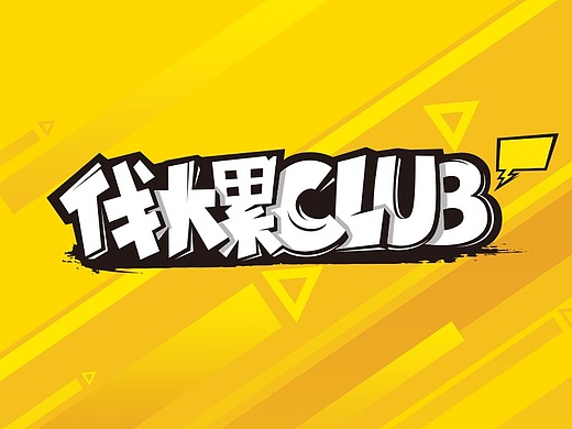 伐木累club相关图
