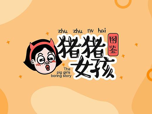 猪猪女孩图鉴