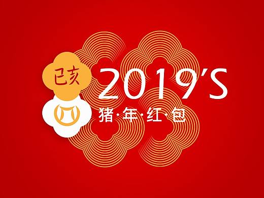 猪·年·红·包