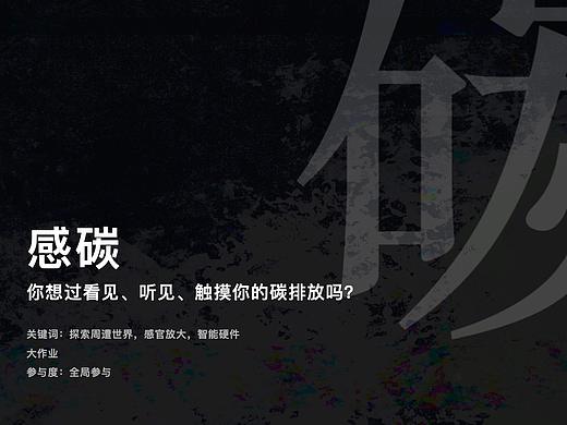 思辩设计：感碳——未来低碳生活