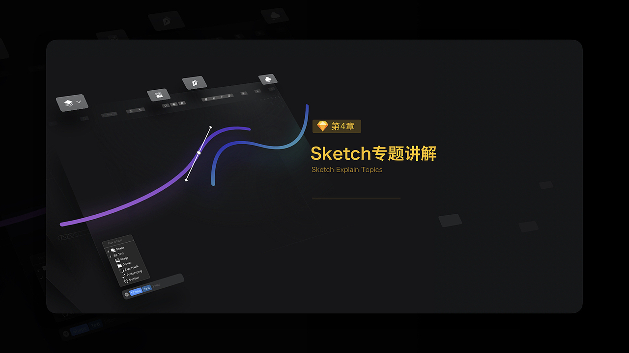 小白也能做设计,潮流设计工具-Sketch(四)