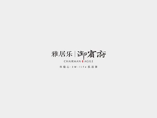 地产提案雅乐居