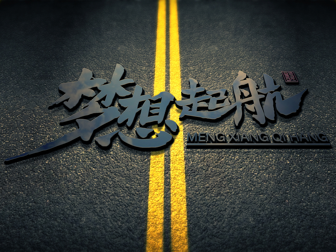 梦想起航/李兴杰毛笔手写书法字体（图ZMjE5MTQyMjQ0） - 字体/字形 - 站酷设计师李兴杰品牌设计原创素材 - 站酷ZCOOL