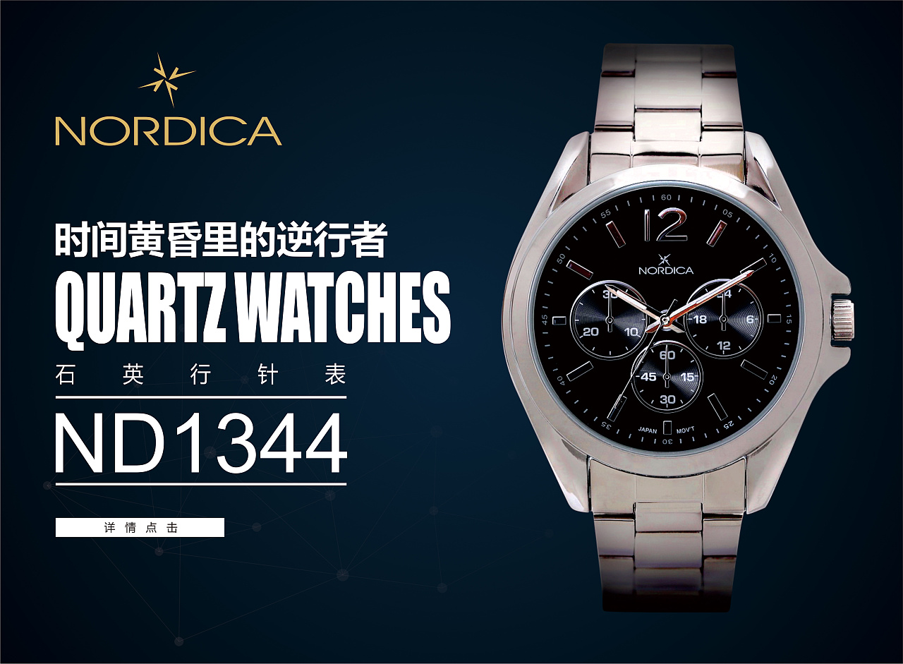 nordica手表淘宝广告