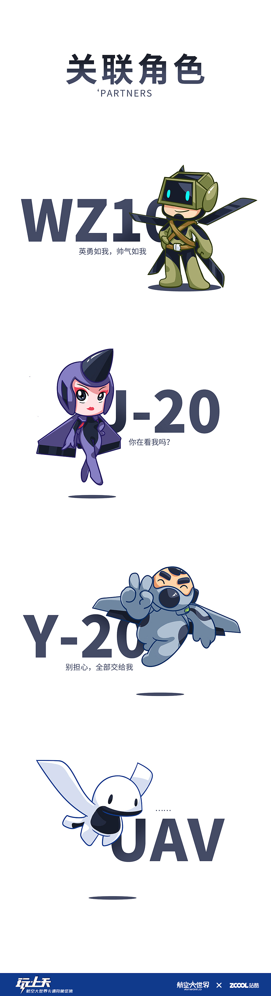 航空大世界—梦想守护队（图ZNTkzNjczMDA=） - IP形象 - 站酷设计师Svens斯文斯原创素材 - 站酷ZCOOL