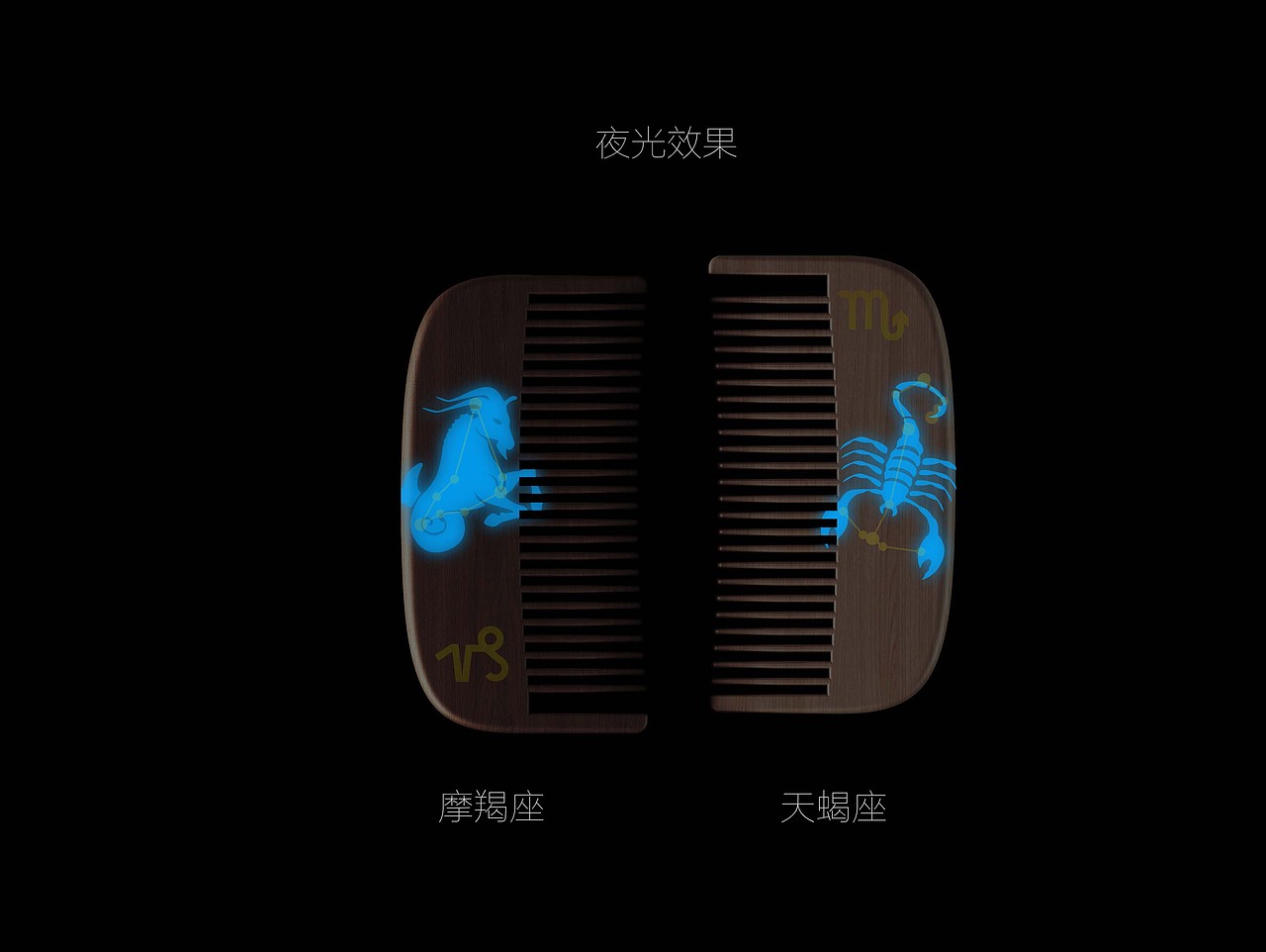 夜光星座对梳（图ZNjg5NzM0NjQ=） - 生活用品 - 站酷设计师shkhzy原创素材 - 站酷ZCOOL