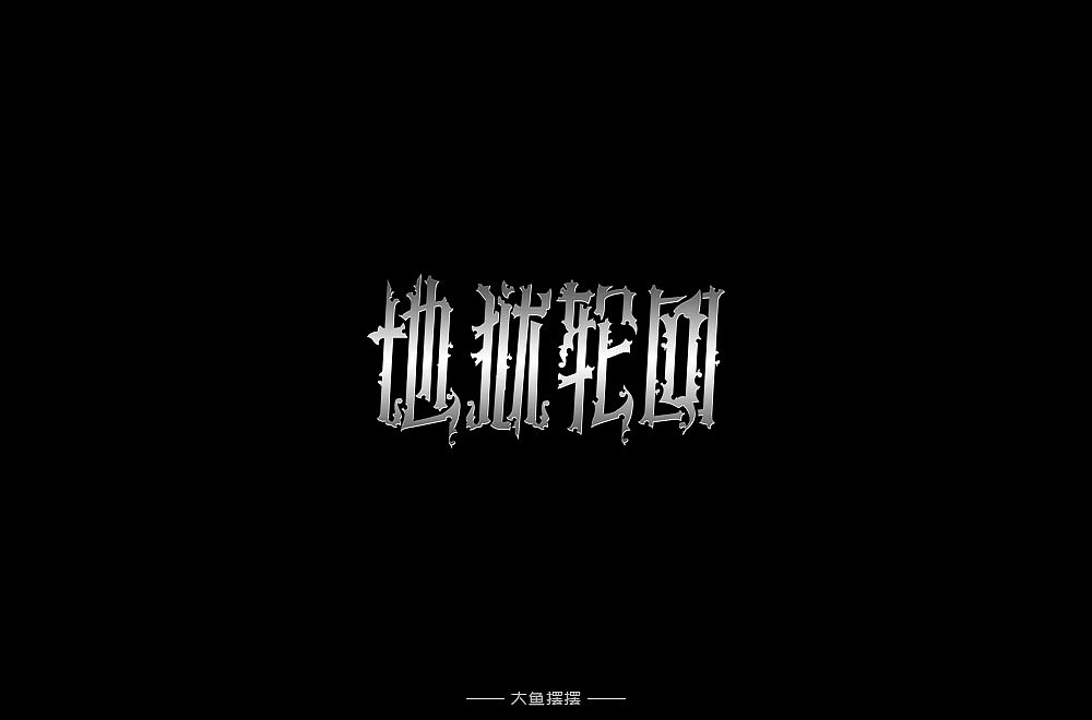 字体设计（图ZMTUwODg0MDA4） - 字体/字形 - 站酷设计师大鱼摆摆原创素材 - 站酷ZCOOL