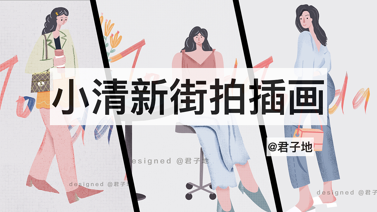 时尚街拍插画-小清新风格（图ZMTc2MTQ3MjQ0） - 绘本 - 站酷设计师君子地原创素材 - 站酷ZCOOL