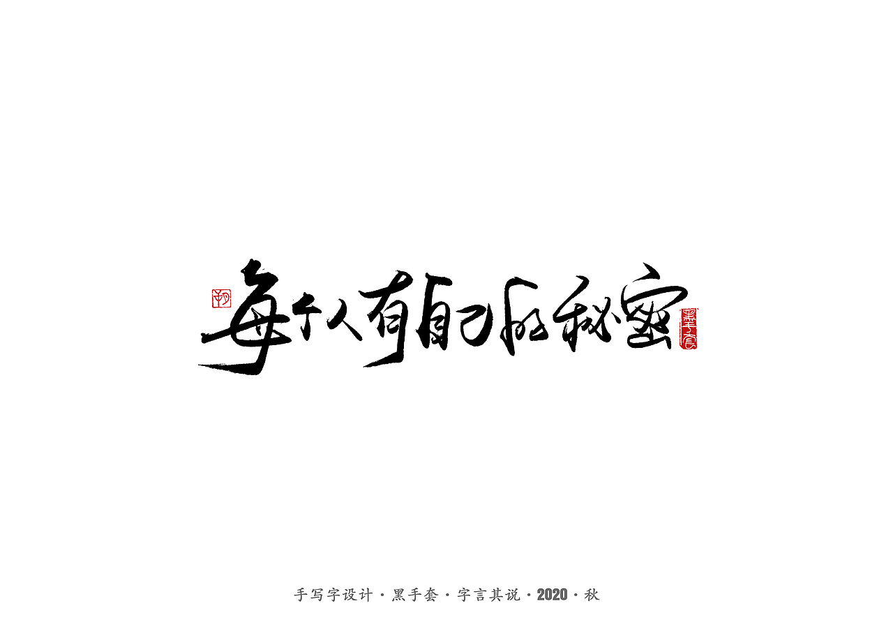 手写字 · 《摩天大楼》