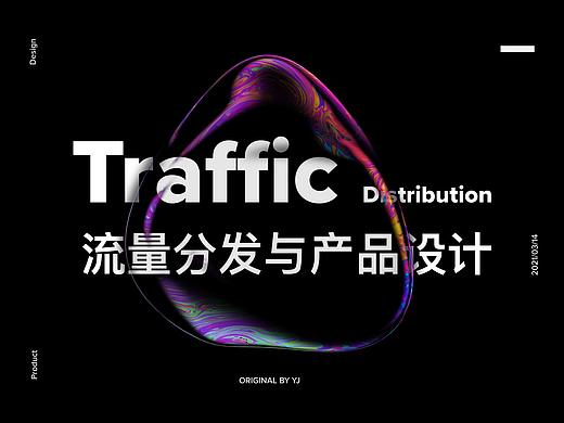 流量分发与产品设计