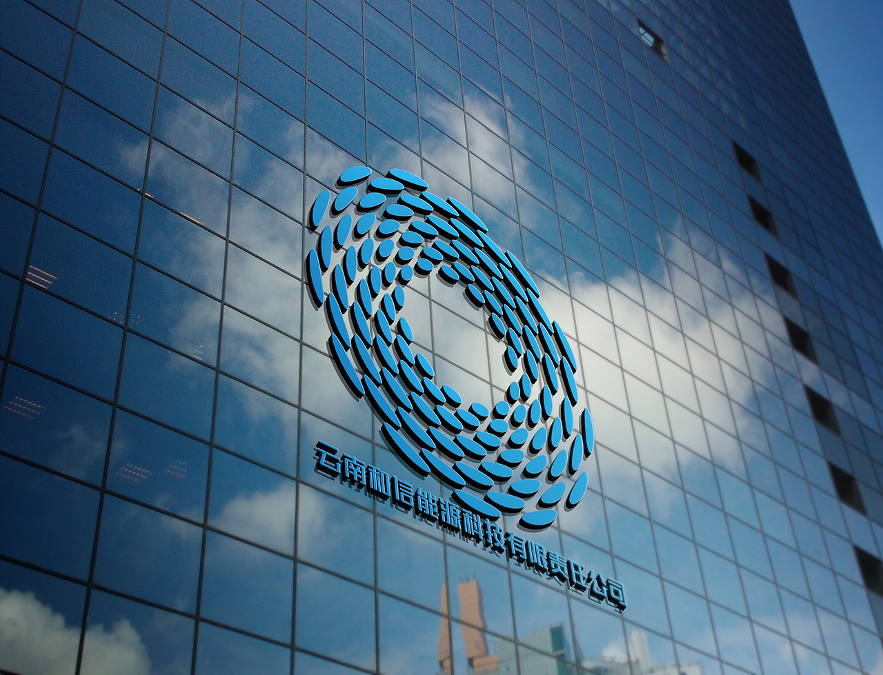 云南和信能源科技有限责任公司