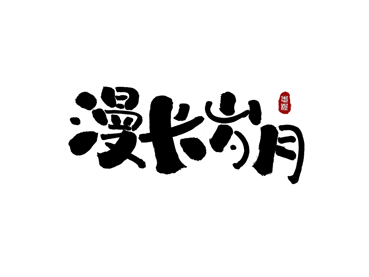 各类风格手书（图ZMjczMjE1NzQ4） - 字体/字形 - 站酷设计师爱写字的瓜皮原创素材 - 站酷ZCOOL