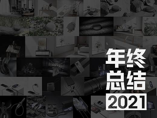 【2021_年終渲染總結(jié)】（個人主頁-ZNTczMDQxMDg=） - 產(chǎn)品 - 站酷設(shè)計(jì)師隨楓oo原創(chuàng)素材 - 站酷ZCOOL