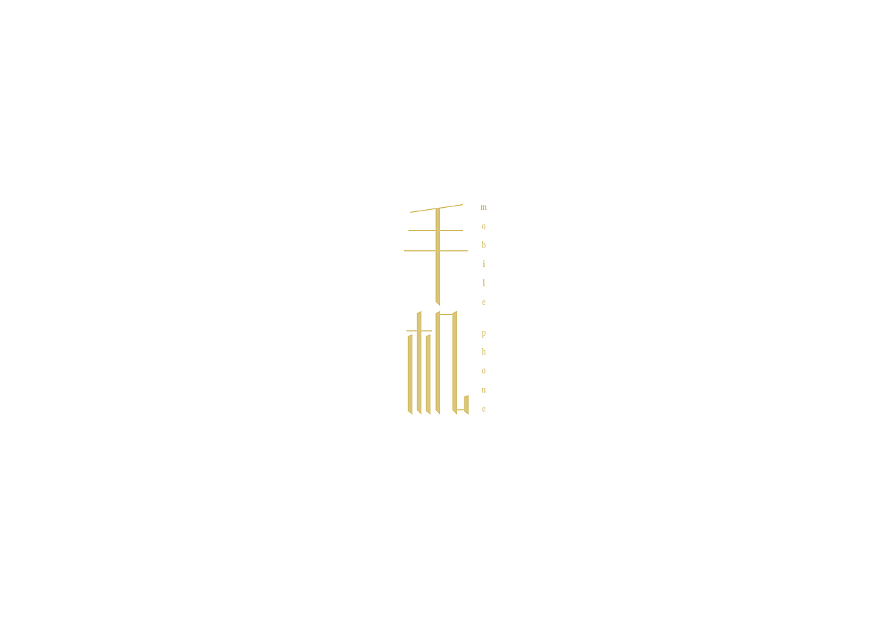 字体设计（图ZNTY2NzY3MDA=） - 字体/字形 - 站酷设计师即一品牌策划原创素材 - 站酷ZCOOL